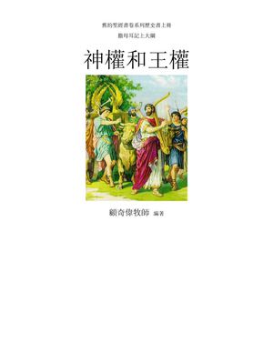 舊約聖經書卷系列歷史書上冊