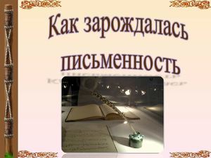 Как появилась письменность.