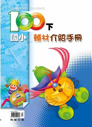 100下國小輔材介紹手冊