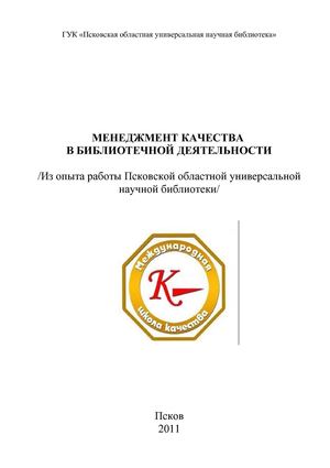 менеджмент качества в библиотечной деятельности