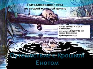 Крошка Енот