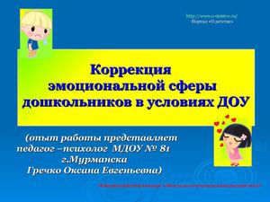 Коррекция эмоциональной сферы дошкольников в условиях ДОУ