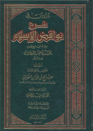 شرح نواقض الإسلام - صالح الفوزان 