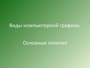 Виды компьютерной графики