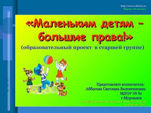 Проект "Маленьким детям-большие права"