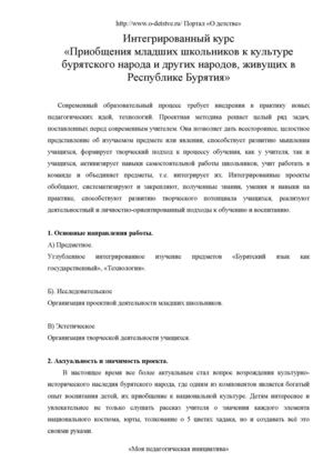 Приобщения младших школьников к культуре  бурятского народа и других народов, живущих в Республике Бурятия  