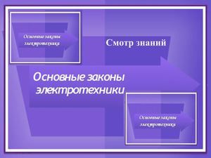 Основные законы электротехники