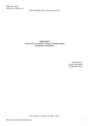 Конспект занятия "Домашние животные"