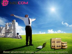 Мини цементные заводы Миоком