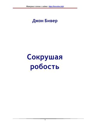 Джон Бивер  "Сокрушая робость"