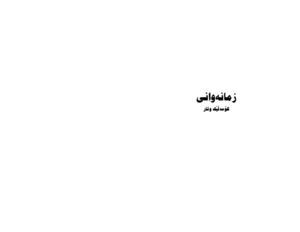 زمانەوانی - کۆمەڵێک ووتار