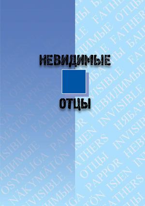 Невидимые отцы ЮНИСЕФ
