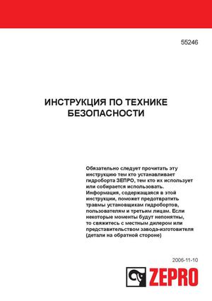 ZEPRO инструкция по технике безопасности гидроборта ZEPRO