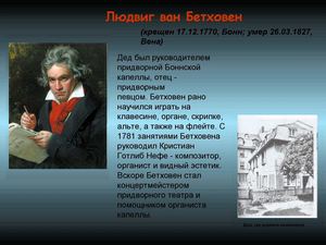 Презентация Бетховен