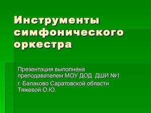 Презентация - Симфонический оркестр