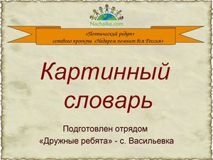 Картинный словарь