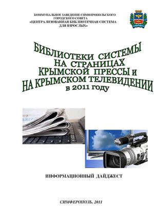 ЦБС и СМИ 2011