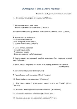 Викторина Что я знаю о космосе