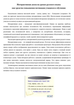 Интерактивная доска на уроках русского языка  как средство повышения мотивации учащихся к обучению 