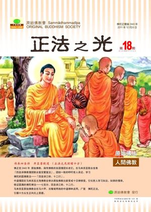 正法之光第十八期簡體中文