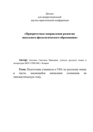 Подготовка учащихся к ГИА по русскому языку в части, касающейся написания сочинения на лингвистическую тему