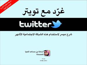 شرح التويتر