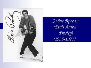 Презентация "Элвиз Пресли"