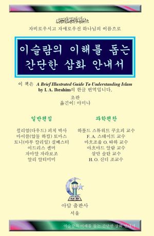 ko_brief_illustrated_guide   الدليل المصور الموجز لفهم الإسلام  كوري