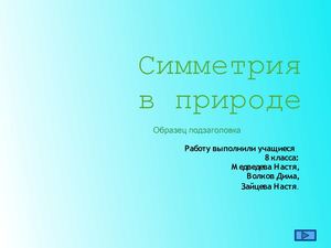 "Симметрия в природе"
