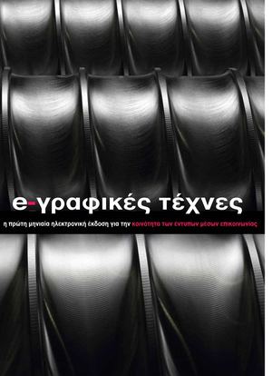 e-γραφικές τέχνες - τεύχος 1