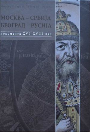 Москва – Сербия. Белград – Россия: сборник документов и материалов. Т. 1: Общественно-политические связи XVI-XVIII вв. (стр. 200-671)