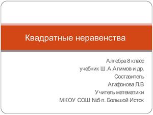 Презентация к урокам потеме "Квадратные неравенства"