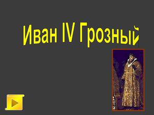 Иван Грозный презентация