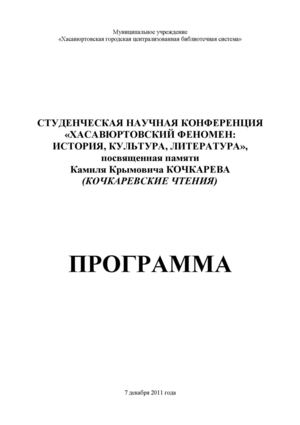 Программа студенческой научной конференции "ХАСАВЮРТОВСКИЙ ФЕНОМЕН: ИСТОРИЯ, КУЛЬТУРА, ЛИТЕРАТУРА" (КОЧКАРЕВСКИЕ ЧТЕНИЯ)
