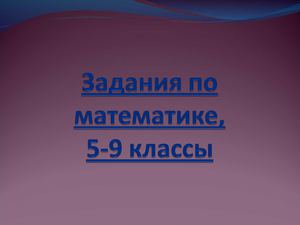 Задания по математике, 5-9 классы