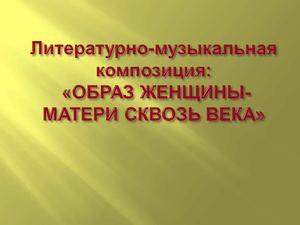 Образ женщины-матери сквозь века