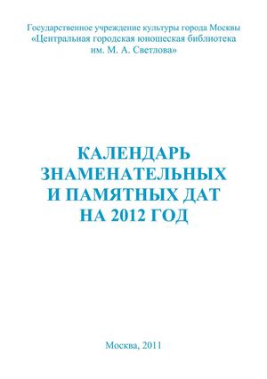 Календарь знаменательных и памятных дат на 2012 год
