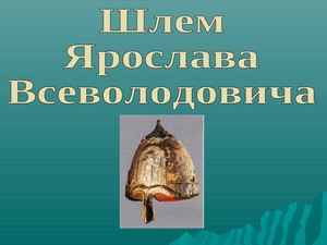 шлем Ярослава Всеволодовича