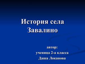 История села Завалино