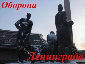 Ленинград дети