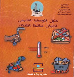 دليل الوصايا الخمس لضمان سلامة الغذاء