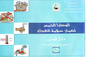  الوصايا الخمس لضمان سلامة الغذاء