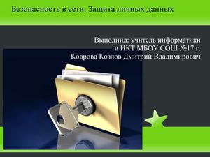 Безопасность в сети