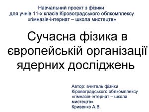Навчальний проект "Звідки ми й куди йдемо?" 