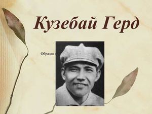 Кузебай Герд