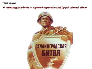 Презентация "Сталінградська битва – корінний перелом в ході Другої світової війни"
