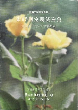 19941120第65回定期演奏会