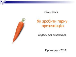 Презентація про презентацію