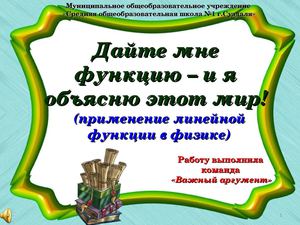 Применение линейной функции