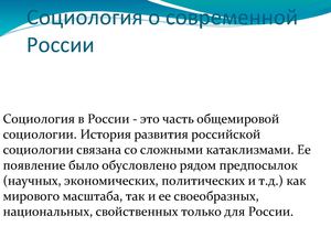 Российские социологи. Отечественная социология. Основные направления социологии. Российскими социологами было. Этапы становления социологии.